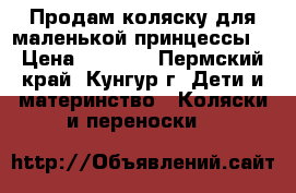 Продам коляску для маленькой принцессы. › Цена ­ 6 000 - Пермский край, Кунгур г. Дети и материнство » Коляски и переноски   